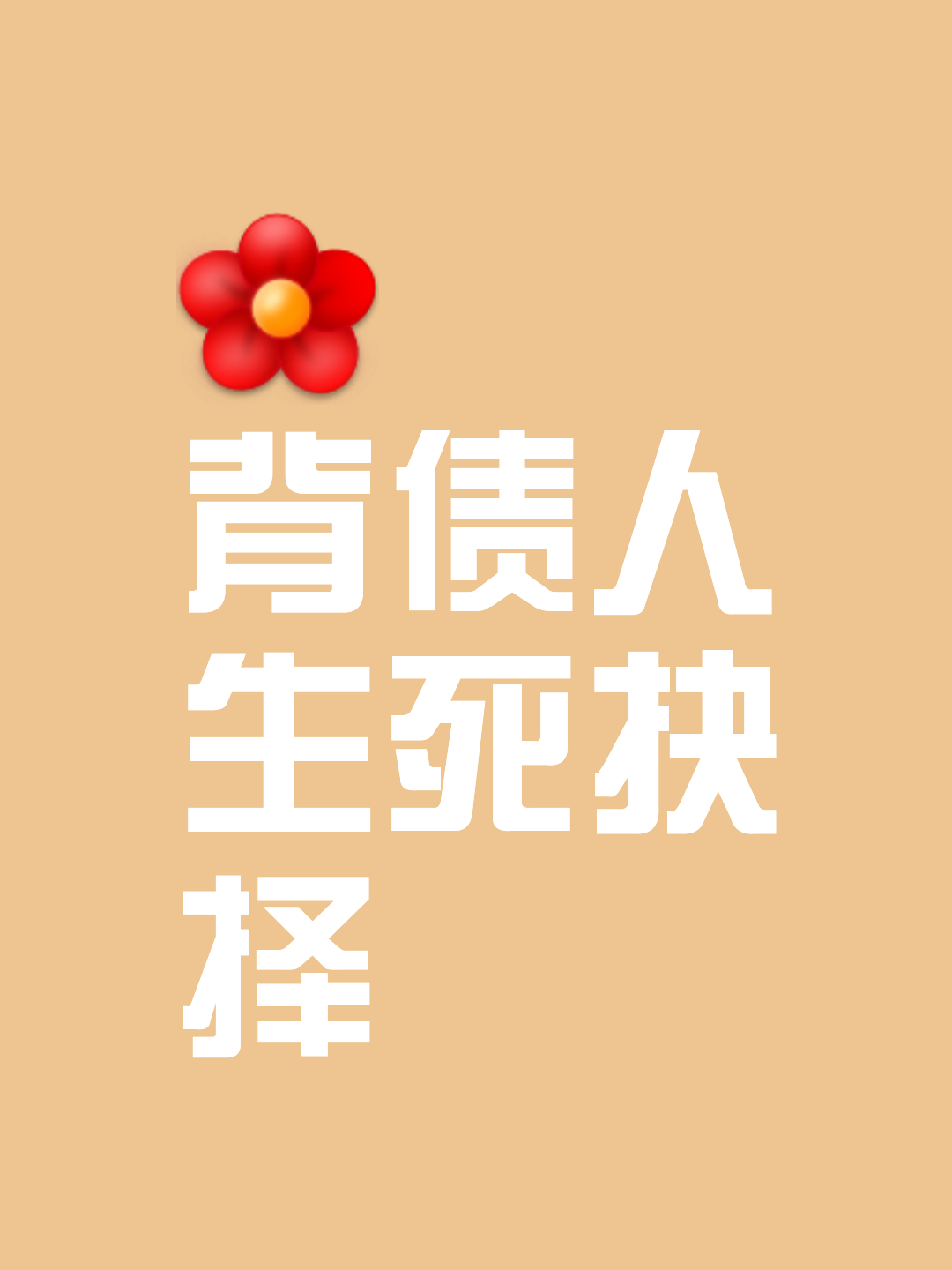 欠了100万走投无路了怎么办