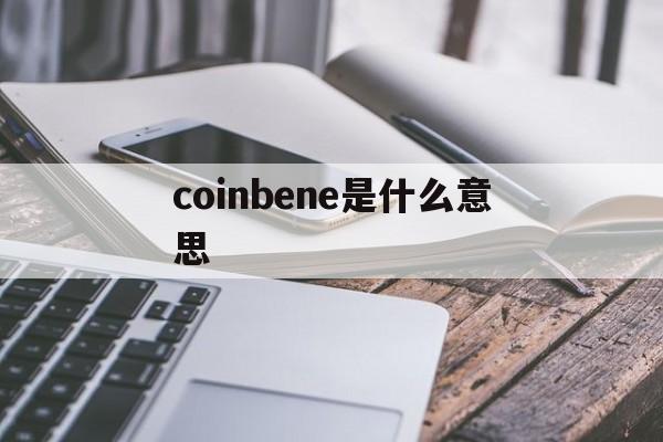 coinbene是什么意思